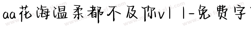 aa花海温柔都不及你v1 1字体转换